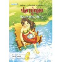 ราคา หนังสือ ปลาบู่ทอง (9789742981754)