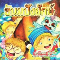 ราคา หนังสือ ขนมปังยักษ์ (9789742981860)