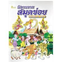 ราคา หนังสือ นิทานจากสมุดข่อย (9789742982683)