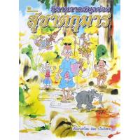 ราคา หนังสือ ชุดสุชาตกุมาร นิทานจากสมุดข่อย (9789742982706)