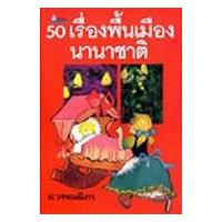 ราคา หนังสือ 50 เรื่องพื้นเมืองนานาชาติ (9789742983703)