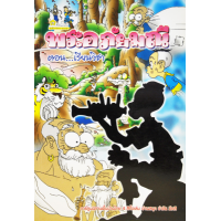 ราคา หนังสือ ตอนเรียนวิชา พระอภัยมณี (9789742984519)