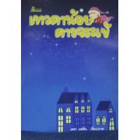 ราคา หนังสือ เทวดาน้อยกับดาวจระเข้ (9789742986216)