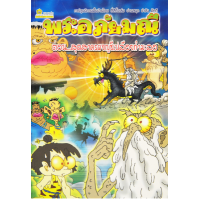 ราคา หนังสือ พระอภัยมณี ตอนสุดสาครผจญชีเปลือยกำมะลอ (9789742987329)