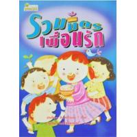 ราคา หนังสือ รวมมิตรเพื่อนรัก (9789742988296)