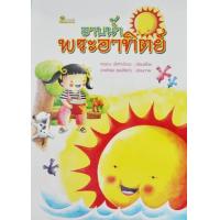 ราคา หนังสือ อาบน้ำพระอาทิตย์ (9789742988920)