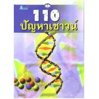 ราคา หนังสือ 110 ปัญหาเชาวน์ (9789742980689)