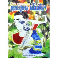 ราคา หนังสือ เกมพระสุธน-มโนห์รา ระบายสี (9789742982737)