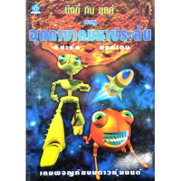 ราคา หนังสือ ซิกกี้กับซุกค์ ผจญอุกกาบาตมหาประลัย (9789742986797)