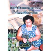 ราคา หนังสือ การทำข้าวหมากและสาโท ไบโอเทคพื้นบ้านไทย (9789742984687)