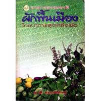 ราคา หนังสือ อาหารธรรมชาติ ผักพื้นเมือง โภชนาการสูงเหลือเชื่อ (9789742779443)