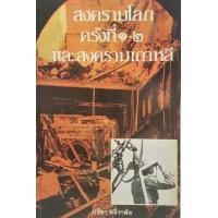 ราคา หนังสือ สงครามโลกครั้งที่ 1-2 และสงครามเกาหลี (9789742779665)