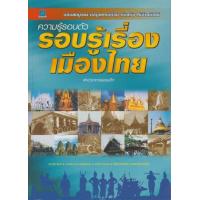 ราคา หนังสือ ความรู้รอบตัว รอบรู้เรื่องเมืองไทย (9789742986582)