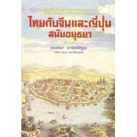 ราคา หนังสือ ไทยกับจีนและญี่ปุ่นสมัยอยุธยา (9789742982447)