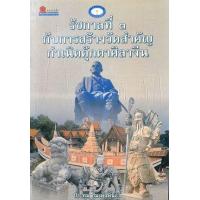 ราคา หนังสือ รัชกาลที่ 3 กับการสร้างวัดสำคัญ กำเนิดตุ๊กตาศิลาจีน (9789742980610)