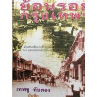 ราคา หนังสือ ย้อนรอยกรุงเทพฯ (9789742983321)