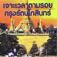 ราคา หนังสือ เจาะเวลาตามรอยกรุงรัตนโกสินทร์ (9789742985141)