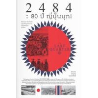 ราคา หนังสือ The Last Quarter # 3 : 2484 : 80 ปี ญี่ปุ่นบุก (9786163884954)