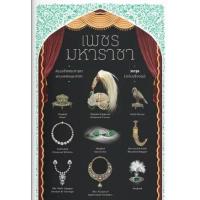 ราคา หนังสือ เพชรมหาราชา (9786163885456)