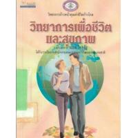 ราคา หนังสือ วิทยาการเพื่อชีวิตและสุขภาพ (9789742980580)