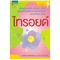 ราคา หนังสือ ไทรอยด์ (ฉบับปรังปรุง) (9789742895037)