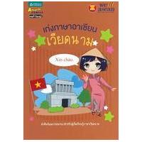 ราคา หนังสือ เก่งภาษาอาเซียน : เวียดนาม (9789742894771)