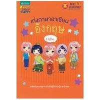 ราคา หนังสือ เก่งภาษาอาเซียน : อังกฤษ (9789742894856)