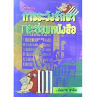 ราคา หนังสือ การระวังรักษาและซ่อมหนังสือ (9789742981563)