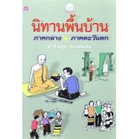 ราคา หนังสือ นิทานพื้นบ้านภาคกลาง-ภาคตะวันตก (9789742982928)