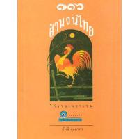 ราคา หนังสือ 716 สำนวนไทย (9789742983567)