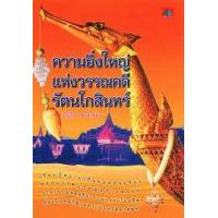 ราคา หนังสือ ความยิ่งใหญ่แห่งวรรณคดีรัตนโกสินทร์ (9789742985905)