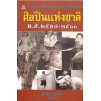 ราคา หนังสือ 2528-2530 ศิลปินแห่งชาติ (9789742981792)