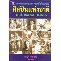 ราคา หนังสือ 2534-2536 ศิลปินแห่งชาติ (9789742982966)