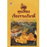 ราคา หนังสือ คุยเฟื่องเรื่องรามเกียรติ์ (9789742985646)