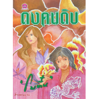 ราคา หนังสือ ดงคนดิบ (9789742985325)
