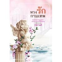 ราคา หนังสือ หวงรักกามเทพ (9786164020610)