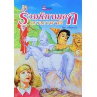 ราคา หนังสือ รวมนิทานเอกนานาชาติ (9789742981587)