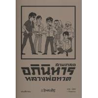 ราคา หนังสือ สามเกลอ อภินิหารหลวงพ่อทวด (9786163885487)