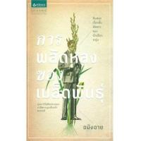 ราคา หนังสือ การพลัดหลงของเมล็ดพันธุ์ (9786163876638)
