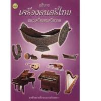 ราคา หนังสือ อธิบายเครื่องดนตรีไทยและเครื่องดนตรีสากล (9789742779375)