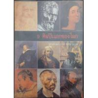 ราคา หนังสือ 9 ศิลปินเอกของโลก (9789742779719)