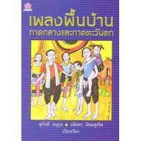 ราคา หนังสือ เพลงพื้นบ้านภาคกลางและภาคตะวันตก (9789742984717)