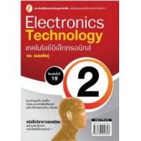 ราคา หนังสือ 2 เทคโนโลยีอิเล็กทรอนิกส์ (9786163940803)