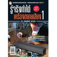 ราคา หนังสือ 1 รู้จริงทำได้ เครื่องขยายเสียง (9786163940797)