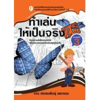 ราคา หนังสือ 26 ทำเล่นให้เป็นจริง (ใหม่) (9786163940810)