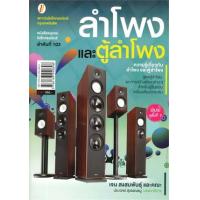ราคา หนังสือ ลำโพงและตู้ลำโพง (9786163940896)