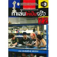 ราคา หนังสือ 22 ทำเล่นให้เป็นจริง (ใหม่) (9786163941084)