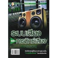 ราคา หนังสือ ระบบเสียงและการมิกซ์เสียง (9786163943798)