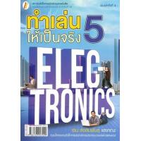 ราคา หนังสือ 5 ทำเล่นให้เป็นจริง (ใหม่) (9786163947499)