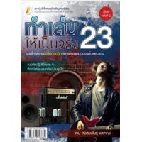 ราคา หนังสือ 23 ทำเล่นให้เป็นจริง (ใหม่) (9786163947680)